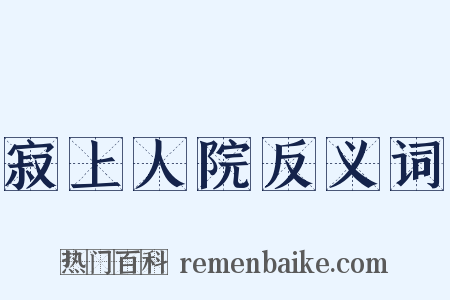 寂上人院反义词是什么意思的图片